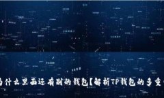 TP钱包为什么里面还有别的钱包？解析