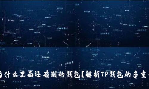 TP钱包为什么里面还有别的钱包？解析TP钱包的多重钱包功能