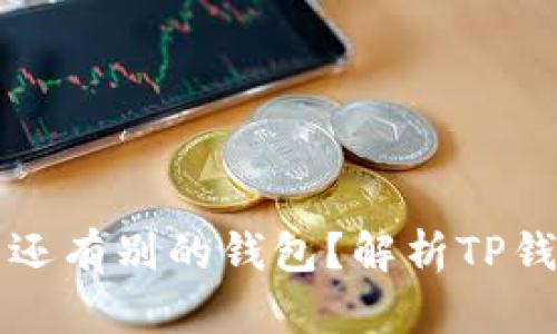 TP钱包为什么里面还有别的钱包？解析TP钱包的多重钱包功能