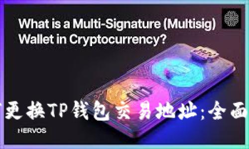 如何更换TP钱包交易地址:全面指南