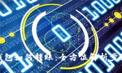 : tp冷钱包如何转账：全方位解析步骤