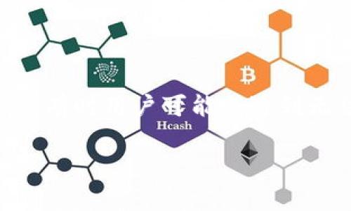 tp钱包在加密货币领域是一个受欢迎的数字资产管理工具，允许用户方便地管理和交换各种加密货币。闪兑功能作为其中一项重要的交易特性，但有时用户可能会遇到无法使用此功能的情况。这种问题可能会影响用户的交易体验。接下来，我将详细阐述这个主题，包括可能的原因、解决方法和一些常见问题的讨论。

tp钱包为什么不能闪兑？