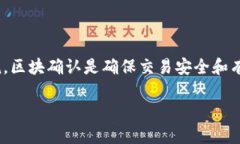 tp钱包待区块确认是一个与加密货币交