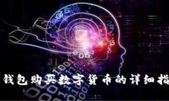 TP钱包购买数字货币的详细指导