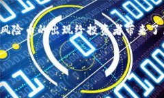 tp钱包风险币的问题是一个越来越受关