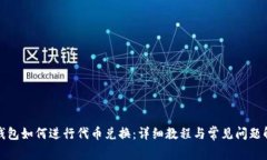 TP钱包如何进行代币兑换：详细教程与