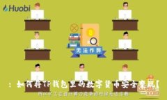 : 如何将TP钱包里的数字货币安全变现