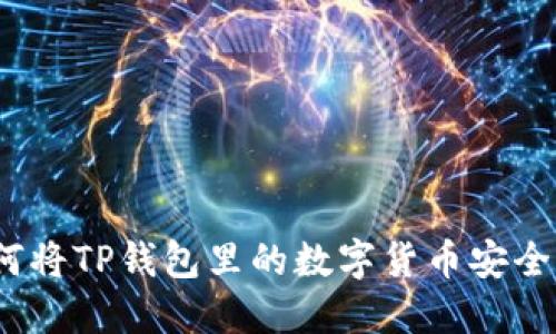 : 如何将TP钱包里的数字货币安全变现?