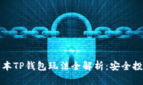 资金盘保本TP钱包玩法全解析:安全投资新选择