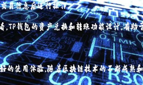    TP钱包的底层是什么？深入探讨与分析  / 

 guanjianci  TP钱包, 底层技术, 区块链, 加密货币, 数字资产  /guanjianci 

## 一、TP钱包的概述

 TP钱包是一款移动端的数字资产管理工具，旨在为用户提供安全、便捷的加密货币存储和交易体验。用户可以通过TP钱包管理多种数字资产，包括比特币、以太坊、TRC20、ERC20等多种主流的加密货币。TP钱包不仅提供了方便的资产管理功能，并且还利用了多个区块链技术，将用户的资产安全性提升到一个新的高度。

## 二、TP钱包的底层技术

 TP钱包的底层主要是基于区块链技术。区块链是一种去中心化的分布式账本技术，具有安全性高、去信任化、不可篡改等优势。TP钱包利用了区块链的这些特性，提供安全的数字资产存储和交易环境。

其中，TP钱包支持多种区块链，例如以太坊、波场等。这些区块链各自有着不同的底层技术，但它们的共同点在于都采用了**分布式账本**，以确保用户资产的安全性和交易的透明性。

具体来说，TP钱包的底层技术可以包括智能合约、加密算法和共识机制等。智能合约能够实现自动化的交易与验证，加密算法则确保数据传输过程中的信息安全，而共识机制保证了区块链的有效性与安全性。

## 三、TP钱包的安全性

在数字资产管理领域，安全性无疑是用户最为关注的焦点。TP钱包通过采用先进的加密技术及防护措施，来确保用户资产的安全。首先，TP钱包使用了**多重签名**技术，这意味着为了完成一笔交易，需要多个私钥的验证。这种方式大大提升了资产的安全性，防止了单一私钥被盗取后导致的资产损失。

其次，TP钱包还支持冷钱包存储，冷钱包是一种不与互联网连接的存储方式，它能够有效防止黑客攻击与网络漏洞的威胁。此外，TP钱包为用户提供了私钥的自主管理服务，用户可以自己保管私钥，完全掌控自己的资产。

## 四、TP钱包的便捷性

除了安全性外，TP钱包的便捷性也是其一大卖点。用户不仅能够通过简单的界面进行数字资产的存储和管理，同时也能一键实现数字货币的兑换和转账，极大地简化了操作流程。

TP钱包支持多种语言和地区，使全球用户都能无障碍使用。此外，TP钱包结合了去中心化平台和钱包管理，用户可以在TP钱包内进行DApp的使用、交易和投资，方便用户体验更加丰富的区块链应用。

## 五、TP钱包支持的区块链

TP钱包不仅支持以太坊、比特币等主流区块链，还能兼容多种公链和私链。例如，用户可以在TP钱包中轻松管理TRC20和ERC20标准的代币。这种多链兼容性，使得TP钱包能够支持更多种类的加密数字资产，为用户提供更加丰富的投资选择。

具体来说，在使用TP钱包的过程中，用户能够在不同的区块链之间进行资产的自由转移，增强了用户的灵活性和操作自主权。TP钱包对于新兴的区块链也保持着高度的关注，后续的更新将不断增加对更多区块链的支持。

## 六、TP钱包与其他钱包的对比

在市场上，TP钱包与许多其他数字资产钱包（比如MetaMask、Trust Wallet等）都有着不同的特点。相较于其他钱包，TP钱包在用户体验、兼容性和安全性方面更具优势，这也使得TP钱包在用户中更受欢迎。

TP钱包的用户界面设计非常简约友好，让新手用户也可以快速上手。同时，其安全性方面的多项措施，确保了用户资产的完好无损。此外，TP钱包的多链支持，令用户能够同时使用多种不同类型的数字资产，而不需要频繁切换钱包。

## 七、常见问题解答

### 问题一：TP钱包的使用费用高吗？

 TP钱包在使用方面并不收取高额的手续费，相较于许多中心化交易平台，TP钱包的费用相对更为低廉。同时，TP钱包允许用户在执行交易时自行选择手续费的高低，用户可以根据实际需求和网络状况调整手续费，以满足个人快速交易的需求。

需要注意的是，某些交易可能会因为网络拥堵而产生较高的费用，但这一点并非TP钱包本身的问题，而是由区块链网络的拥堵情况造成的。因此，用户在使用TP钱包时可以合理分析网络情况，选择最佳的交易时机，来避免过高的手续费支出。

### 问题二：TP钱包的隐私保护如何？

 TP钱包十分注重用户隐私的保护，其设计理念就是不存储任何用户的私钥和交易记录。所有的用户数据都保存在用户的设备中，而不是在中心化服务器上储存，这样有效避免了黑客攻击及数据泄漏的风险。

用户在使用TP钱包时，必须自行管理自己的私钥。TP钱包不直接接触用户的资产与资金，这不仅确保了交易的透明度，还保护了用户的隐私信息，真正实现用户的信息自主管理。此外，TP钱包还建议用户开启双重认证，以提升账号安全性。

### 问题三：TP钱包支持哪些类型的数字资产？

 TP钱包支持多种类型的数字资产，包括但不限于比特币（BTC）、以太坊（ETH）、TRC20代币、ERC20代币以及其他众多主流数字货币。随着区块链技术的不断发展，TP钱包也在不断扩展对新兴数字资产的支持。

用户可以通过TP钱包轻松管理这些数字资产，不仅在钱包中查看资产的余额、收入与支出情况，还有便捷的兑换和转账功能。这种多元化的资产管理方式，使得用户能够更有效地进行投资，抓住数字资产市场的机遇。

### 问题四：如何确保TP钱包的安全性？

为确保TP钱包的安全性，用户需要遵循一些基本原则。首先，务必保护好自己的私钥，切勿将私钥分享给他人。其次，建议使用TP钱包的冷钱包功能，将大部分资金保存于不连接互联网的环境中，提高资产的安全性。

此外，用户还可以定期更新TP钱包的应用，以确保应用的安全补丁和最新的功能得到及时应用。定期检查交易记录和资产流动情况，及时发现异常交易，确保资产安全也是很重要的。最后，建议用户开启双重认证，增强账户的安全保护。

### 问题五：TP钱包如何进行资产的兑换与转账？

TP钱包的资产兑换与转账过程十分简单。首先，用户只需在TP钱包界面中选择想要兑换或转账的资产，输入金额后系统会自动显示当前的汇率和手续费，用户可以确认交易信息后进行操作。

在转账方面，用户只需输入对方的地址和转账金额，确认无误后点击发送即可。在处理交易时，TP钱包会自动选择最佳的手续费，使得用户的资产流动更为便捷。整体来看，TP钱包的资产兑换和转账功能设计，有助于用户快速上手。

## 总结

 TP钱包以区块链技术为底层，具备安全性高、便捷性强的特点，使其在数字资产管理中受到了越来越多用户的青睐。无论是新手还是资深用户，都能通过TP钱包获得良好的使用体验。随着区块链技术的不断成熟和发展，相信TP钱包将在未来继续带给用户更多的便利与安全体验。通过分享TP钱包的信息和使用经验，希望能帮助更多的人了解和使用这一强大的数字资产管理工具。