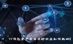 T  TP钱包资产莫名其妙被盗如何找回？