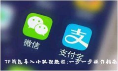  TP钱包导入小狐狸教程：一步一步操作