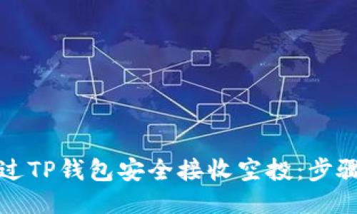 如何通过TP钱包安全接收空投:步骤与技巧