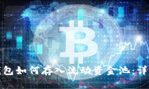 : TP钱包如何存入流动资金池:详细指南
