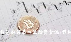: TP钱包如何存入流动资金池：详细指
