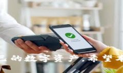   如何查看TP钱包中的资产显示及相关