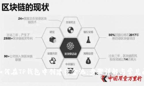 : 如何在TP钱包中创建资金池:步骤详解与常见问题