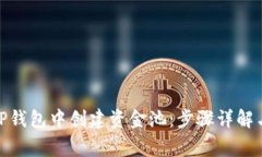 : 如何在TP钱包中创建资金池：步骤详