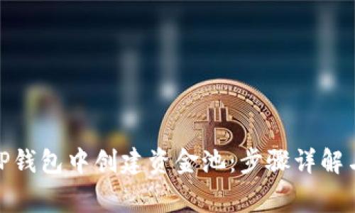 : 如何在TP钱包中创建资金池:步骤详解与常见问题
