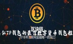 类似TP钱包的最佳数字货币钱包推荐