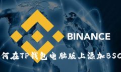 : 如何在TP钱包电脑版上添加BSC主网