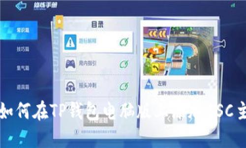 : 如何在TP钱包电脑版上添加BSC主网