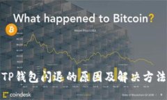 TP钱包闪退的原因及解决方法