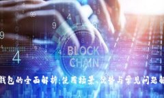 TP钱包的全面解析：使用场景、优势与常见问题解