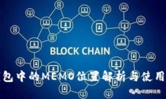TP钱包中的MEMO位置解析与使用指南
