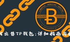 如何出售TP钱包：详细指南与技巧