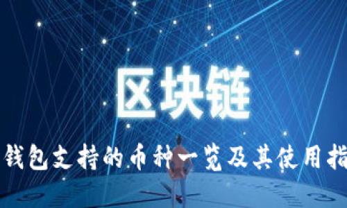 TP钱包支持的币种一览及其使用指南
