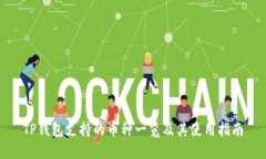 TP钱包支持的币种一览及其使用指南