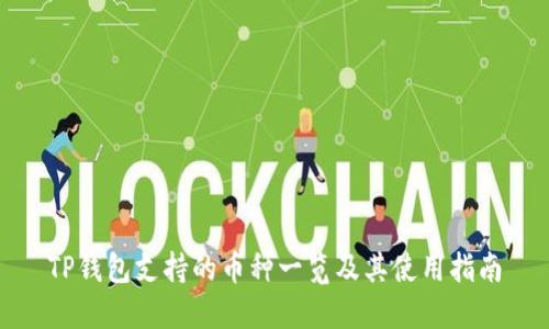 TP钱包支持的币种一览及其使用指南