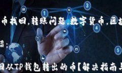 如何找回从TP钱包转出的币？解决指南