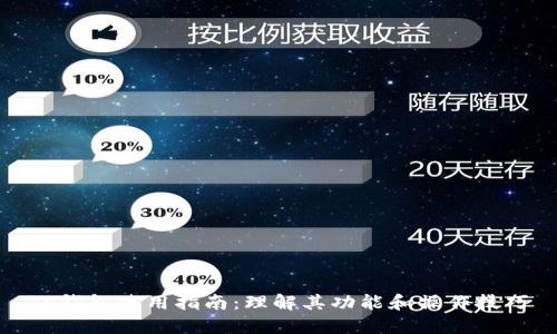 TP钱包使用指南：理解其功能和操作技巧