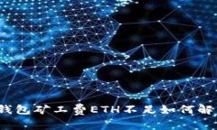 TP钱包矿工费ETH不足如何解决？