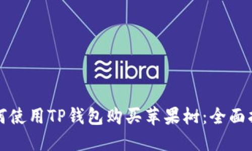如何使用TP钱包购买苹果树：全面指南