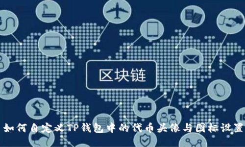 如何自定义TP钱包中的代币头像与图标设置