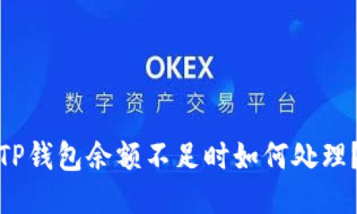 TP钱包余额不足时如何处理？