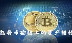 如何通过TP钱包将币安链上的资产转移