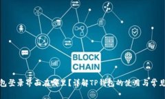 TP钱包登录界面在哪里？详解TP钱包的