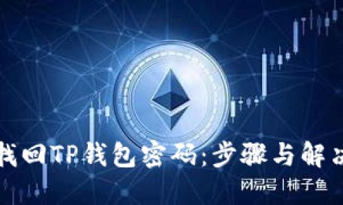 如何找回TP钱包密码:步骤与解决方案