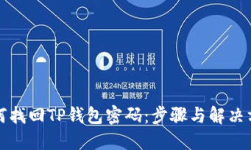 如何找回TP钱包密码:步骤与解决方案