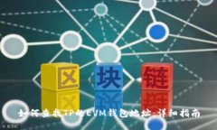 如何查找TP的EVM钱包地址：详细指南