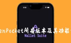 TokenPocket所有版本及其功能详解