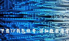 如何注册和下载TP钱包账号：详细教程