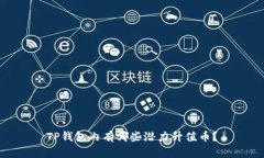 TP钱包内有哪些潜力升值币？