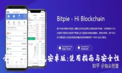全面解析TP钱包安卓版：使用指南与安