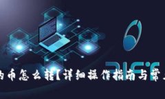TP钱包里的币怎么转？详细操作指南与