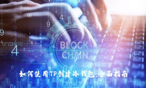 如何使用TP创建冷钱包:全面指南